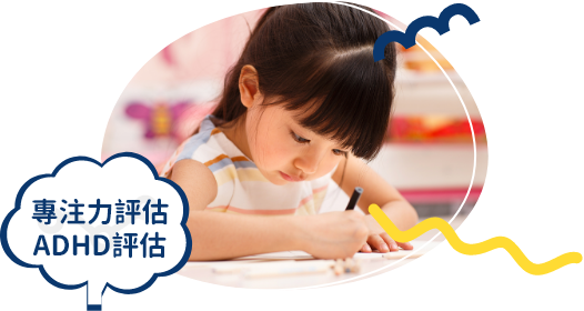 專注力評估/ADHD評估